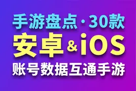 「盘点」30款安卓＆iOS互通手游：再也不怕换手机！视频封面