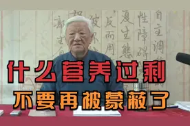 郭生白：什么营养过剩，不要再被蒙蔽了！一个系统障碍生一群病视频封面