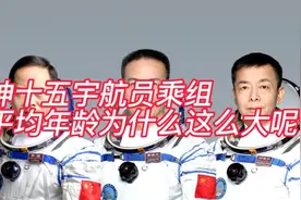 神十五航天员乘组平均年龄53岁，最大57岁，航天员无年龄限制？视频封面