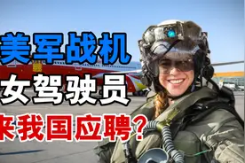 美军战斗机女驾驶员，忍辱退伍后来中国求职养家，如今过得怎么样视频封面