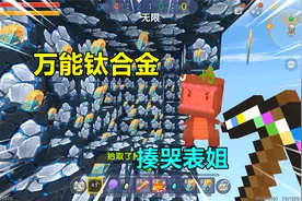 迷你世界：万能钛合金！埋头苦干升级出最强神器，打爆白眼狼表姐视频封面