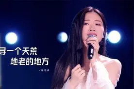 单依纯深情演唱《寻一个天荒地老的地方》，时隔两年还是那么好听视频封面