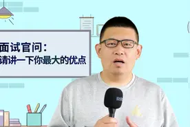 应届生面试被问你最大的优点是什么，如何回答 上