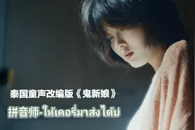 泰国童声改版《鬼新娘 》洗脑神曲，虽然听不懂，但是很上头