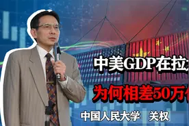 美国GDP25.47万亿美元，中国18万亿美元，为何差距在拉大？视频封面