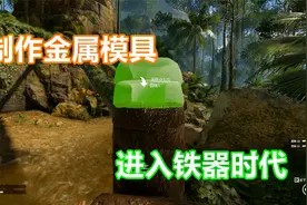 绿色地狱：荒岛求生第68天 制作金属模具，正式进入铁器时代视频封面