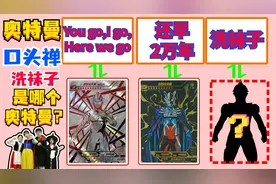 奥特曼知识大考验之“口头禅”，哪个奥特曼的口头禅是“洗袜子”