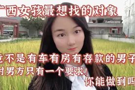 广西女孩最想嫁的对象，竟不是有车有房的男子，只有一个要求视频封面
