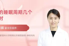 人的睡眠周期几个小时视频封面