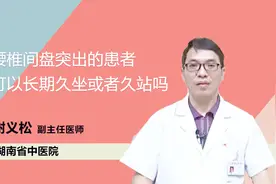 腰椎间盘突出的患者可以长期久坐或者久站吗？医生详解视频封面