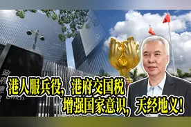 港人服兵役，港府交国税，增强国家意识，天经地义！视频封面