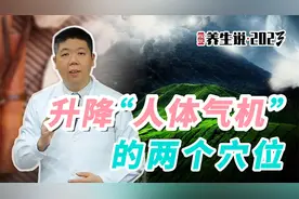 程凯养生说·2023：升降“人体气机”的两个穴位视频封面