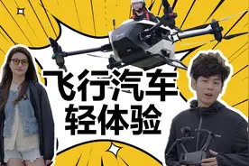 买车送飞机？小鹏飞行汽车轻体验