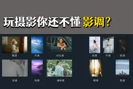 摄影入门教程 丨 什么是影调？保姆级教程让你彻底搞懂十大影调