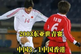 回顾2003东亚四强赛，国足3比1击败中国香港收获季军