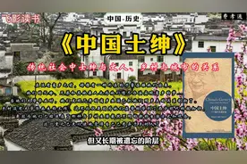 《中国士绅》：传统社会中士绅与文人、乡村与城市的关系。