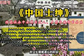 《中国士绅》：传统社会中士绅与文人、乡村与城市的关系。视频封面