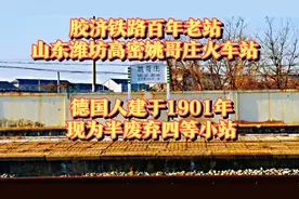 胶济铁路百年老站：山东潍坊高密姚哥庄火车站，半废弃的四等小站视频封面