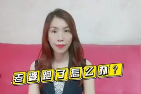 老婆跑了怎么办？视频封面