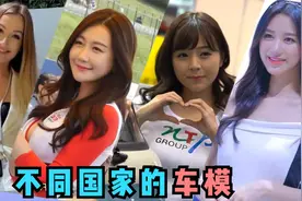 不同国家的车模，展示个人风采，哪个国家的小姐姐会让你心动？视频封面