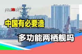 和075型舰有何区别？汤加火山喷发，新西兰或派多功能两栖舰救灾视频封面