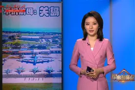 军力部署异常强大 美军为何选择关岛基地作为全球打击的跳板视频封面
