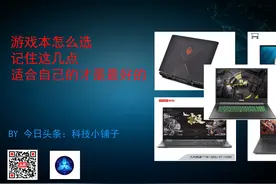 游戏本怎么选，记住这几点，挑选适合自己的笔记本电脑。视频封面