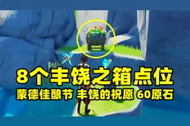 原神：8个丰饶之箱点位，蒙德佳酿节丰饶的祝愿，60原石！