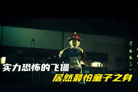 童子之身竟对飞僵有奇效，所以你以前，也是当道士的料视频封面