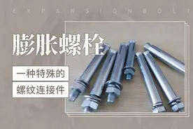 一种特殊的螺纹连接件——膨胀螺栓