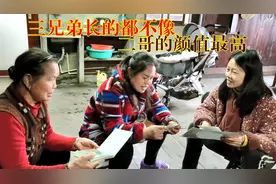 燕子和大嫂翻看老照片，三兄弟一人一个模样，二哥的颜值最高视频封面