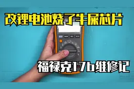 改锂电结果烧了牛屎芯片，换硬芯救回，福禄克17b万用表维修记视频封面