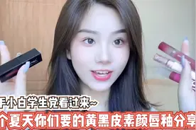 这个夏天你们要的黄黑皮素颜唇釉分享，新手小白学生党看过来！视频封面