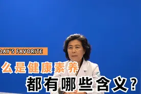 什么是公民健康素养？都有哪些含义？视频封面