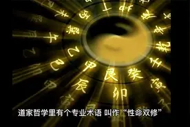 道家追求“性命双修”，它究竟是什么？常人也能用到视频封面