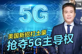 中美科技新战场：美国举全国之力，企图夺回华为占据的5G主导权！视频封面
