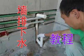洗手间墙排下水教程演示，分享管件及安装方法，新手水电工必看视频封面
