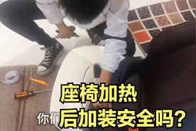 冬季即将到来，带你了解一下汽车座椅加热是咋回事！产品靠谱吗？视频封面