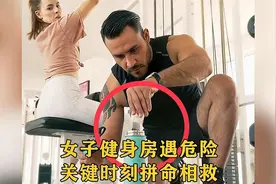 健身房惊险的一幕，女子健身遭遇危险，关键时刻挺身拼命相救！视频封面
