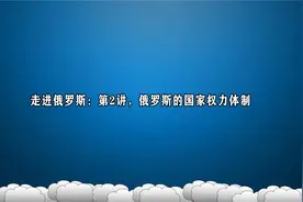走进俄罗斯：第2讲，俄罗斯的国家权力体制视频封面