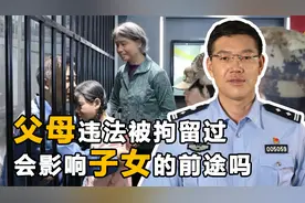 父母犯法会影响子女吗？关系到子孙三代前途，这些常识你要知道视频封面