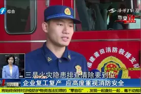消防员来支招，教你复工复产的同时如何落实安全防范措施视频封面