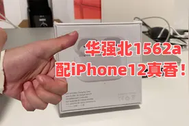 华强北1562a三代耳机airpodspro配iphone12真香！深度开箱测评！视频封面