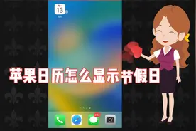 苹果日历怎么显示节假日和24节气休班教程 手机日历不显示情人节
