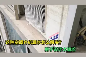 房子设计太尴尬，空调外机漏水怎么解决？师傅想到一个好办法视频封面