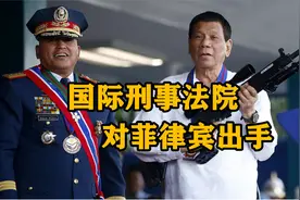 反毒犯下反人类罪？国际刑事法院终于出手，剑指菲总统杜特尔特视频封面