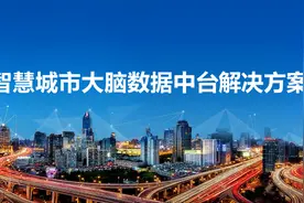 智慧城市大数据中台解决方案视频封面