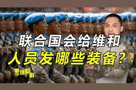 联合国会给维和士兵发那些装备？有3大类，其中就包含避孕套视频封面