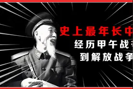 经历甲午战争到解放战争，成为历史上最年长的中校视频封面