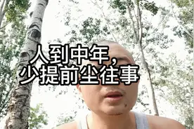 人到中年，少提前尘往事视频封面